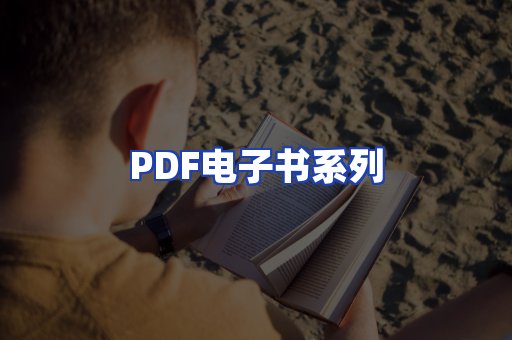 PDF电子书系列