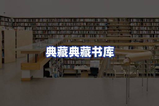 典藏典藏书库