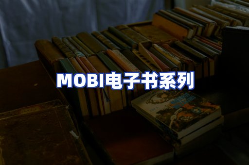 MOBI电子书系列